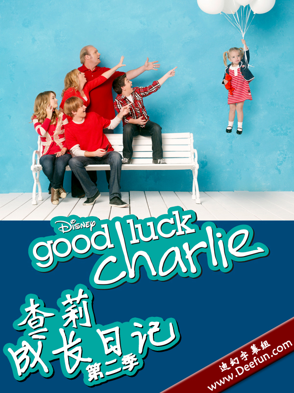 【查莉成长日记/Good Luck Charlie】[第二季][中英双字]全30集